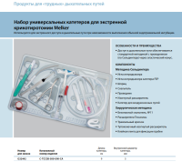 Инструменты для чрескожного доступа к верхним дыхательным путям набор в составе купить в Чебоксарах
